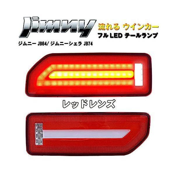 新型 ジムニー JB64 ジムニーシエラ JB74 LEDテールランプ 流れる