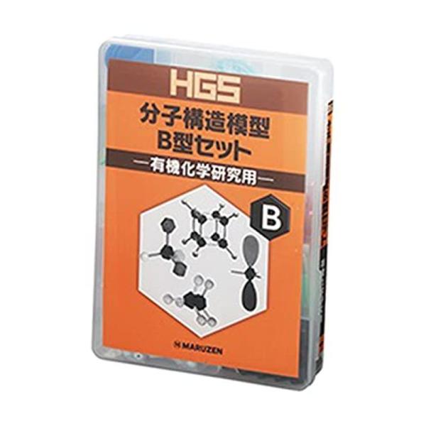 丸善 HGS分子構造模型 有機化学研究用 B型セット/3-8476-02