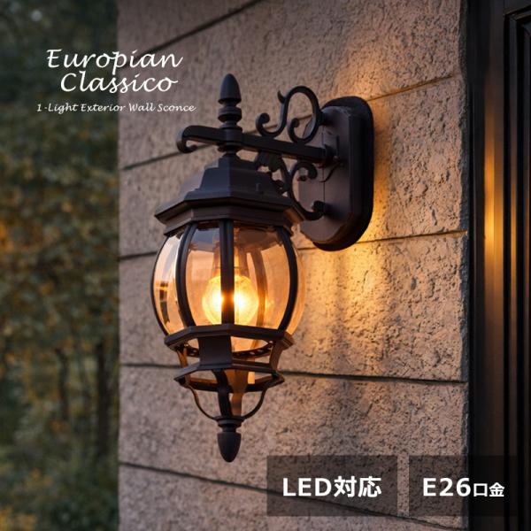 おしゃれなアンティークデザインのアウトドアライト 玄関照明 玄関