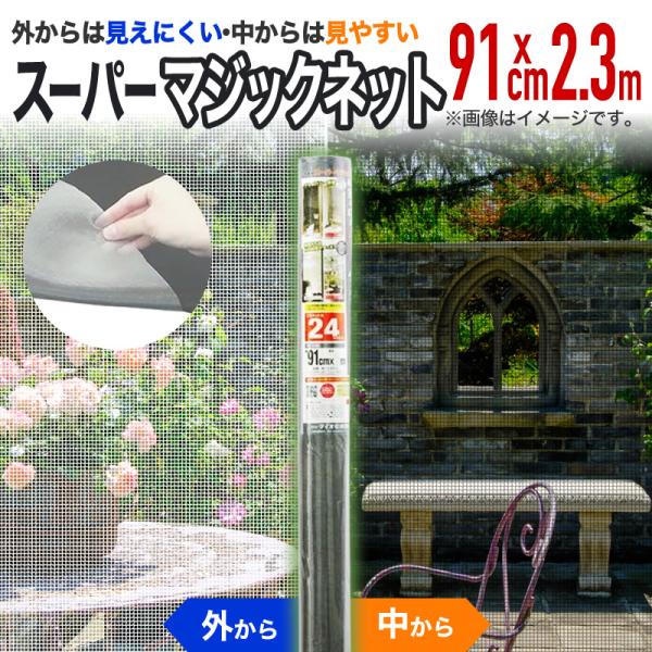 メッシュ      ：２４メッシュ　目合い（約）：０．８４ｍｍ　サイズ（約） ：幅９１ｃｍ×長さ２．３ｍ　色             ：銀／黒原産国　　　　：日本製