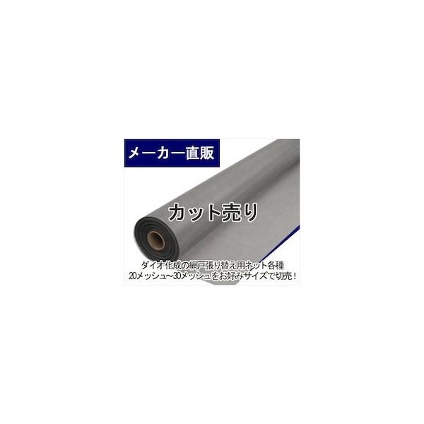 ダイオ 【切売】網戸用 PP防虫ネット 広幅 #20 145cm幅 グレイ ダイオ 【切売】網戸用 PP防虫ネット 広幅 #20 145cm幅 グレイ