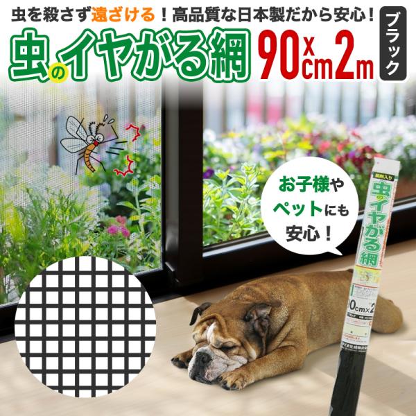 メッシュ      ：２０メッシュ　目合い（約）：１．０３ｍｍ　サイズ（約） ：幅９０ｃｍ×長さ２ｍ　色             ：ブラック※効果持続期間は約5-7年（ご利用状況により異なります）。