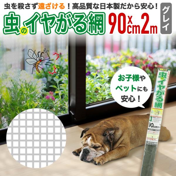 公式 網戸 網戸張り替え 防虫ネット 虫のイヤがる網  20メッシュ 幅90cm×長さ2ｍ  グレイ 【ダイオブランド】
