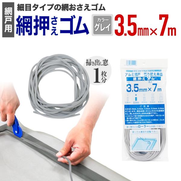 他サイト： 公式 網おさえゴム ビート 3.5mmx7m グレイ 網戸張替えの必需品 日本製 【ダイオブランド】の商品画像