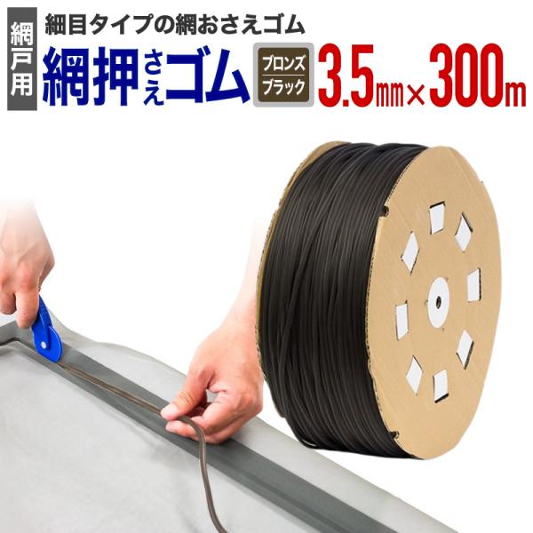 公式 網おさえゴム ビート 3.5mmx300m ブロンズ/ブラック 網戸張替えの必需品 日本製 【ダイオブランド】