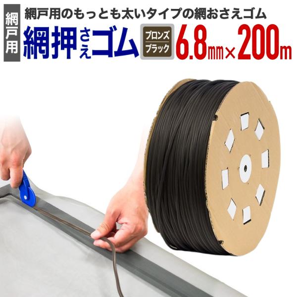 ダイオ 公式 網おさえゴム ビート 6.8mmx200m ブロンズ/ブラック 網戸