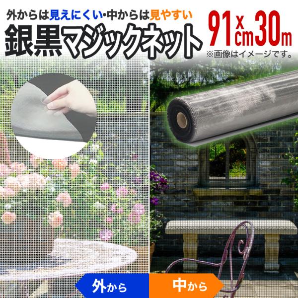 メッシュ     ：２０メッシュ　目合い（約）：１.０６ｍｍサイズ（約）：幅９１ｃｍ×長さ３０ｍ　色            ：銀／黒原産国　　　　：日本製