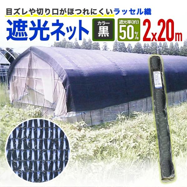【在庫処分】ダイオ(Dio) 事業者向け 遮光ネット ダイオラッセル 黒 2m× ダイオ 公式 ラッセル遮光網50K 50％ サイズ 幅2m×長さ20m 黒