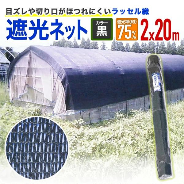 公式 ラッセル遮光網75Ｋ  75％ サイズ 幅2ｍ×長さ20ｍ  黒 【ダイオブランド】