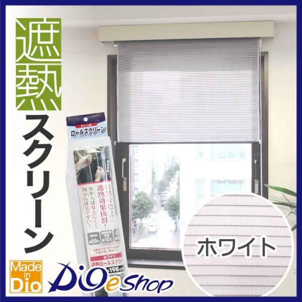 ◆製品概要品　名：遮熱ロールスクリーンサイズ：生地幅90cm(ロール幅92cm)x長さ198cm遮光率：約69％（※注）遮熱性：室内外の温度差参考値　遮熱効果温度約10度(※注）　　　　遮熱効果率　約42％(※注）原産国：日本色　　：白（室...