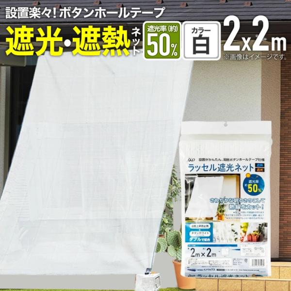 公式 農業用 遮光ネット 温度上昇防止効果 ラッセル遮光ネット 50% 2mx2m 白 多肉 葉焼け 遮熱 対策 【ダイオブランド】