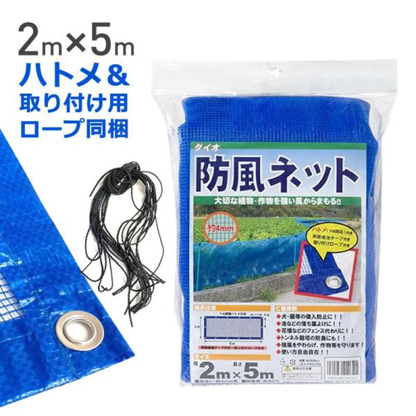 目合い（約）：４ｍｍ　サイズ（約） ：幅２ｍ×長さ５ｍ　色             ：青備　　　考　：周囲テープ補強+１ｍピッチハトメ取り付け済み