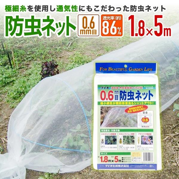 公式 防虫ネット 農園芸用 0.6ミリ Ｎ−3330 透光率 86％ 目合い 0.6ｍｍ サイズ 幅1.8ｍ×長さ5ｍ