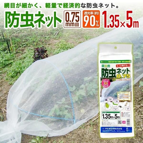 透光率（約）：９０％　目合い（約）：０．７５ｍｍ　サイズ（約） ：幅１．３５ｍ×長さ５ｍ　備　　　考　　：両端・巾方向はホツレ止め加工済み