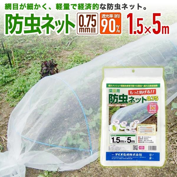 ダイオ 公式 農園芸用 菜園用防虫ネット75 透光率 90％ 目合い 0.75