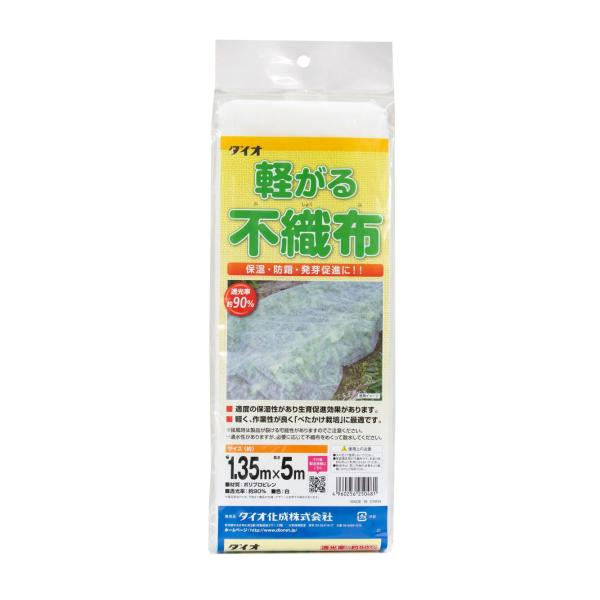 公式 農園芸用 軽がる不織布 透光率 90％ サイズ 幅1.35ｍ×長さ5ｍ  白 【ダイオブランド】