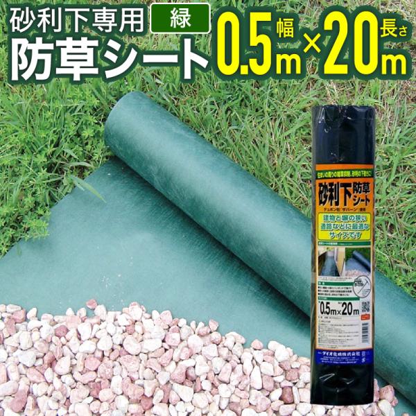 ダイオ 公式 砂利下防草シート 幅0.5m×長さ20m 【ダイオブランド
