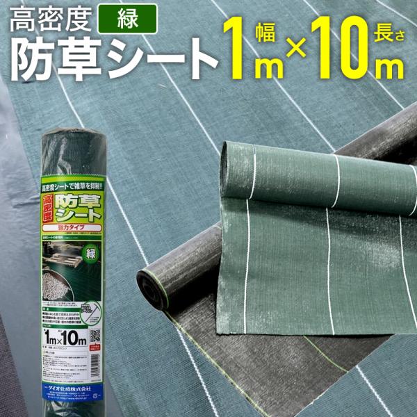 ダイオ 公式 高密度防草シート 幅1m×長さ10m 【ダイオブランド