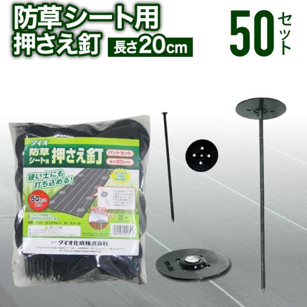 規格：50セット入り寸法：釘の長さ：20cm　　　太さ　約5mm　　　笠部分の直径　約10mm色   ：黒（パット部分）