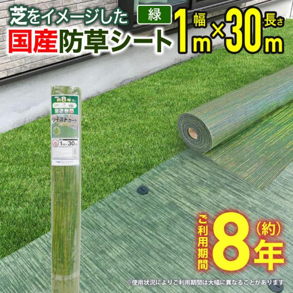 公式 ツイストガード 芝生のような景観の国産防草シート 緑 1m×30m 強力織物シートの遮光性で雑草の繁茂を抑制。草刈 【ダイオブランド】