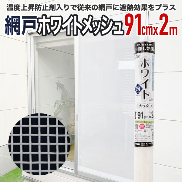 公式 網戸張替ネット ホワイトメッシュ 91cmx2ｍ #24 ホワイト 網戸張り替え用網 防虫ネット 遮熱効果 温度上昇防止剤入り 日本製 【ダイオブランド】