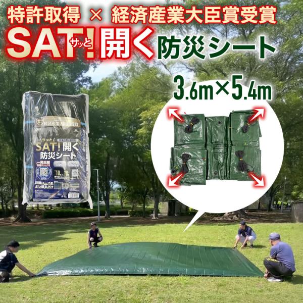【公式】 SAT!開く 防災シート　3.6m×5.4m