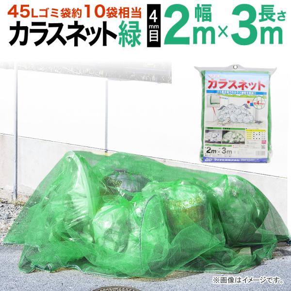 公式 カラスよけネット カラスネット 防鳥 緑 2mx3m 網目およそ4mm ゴミ置き場 カラス対策 ゴミステーション ゴミ集積所 ゴミネット カラスネット01