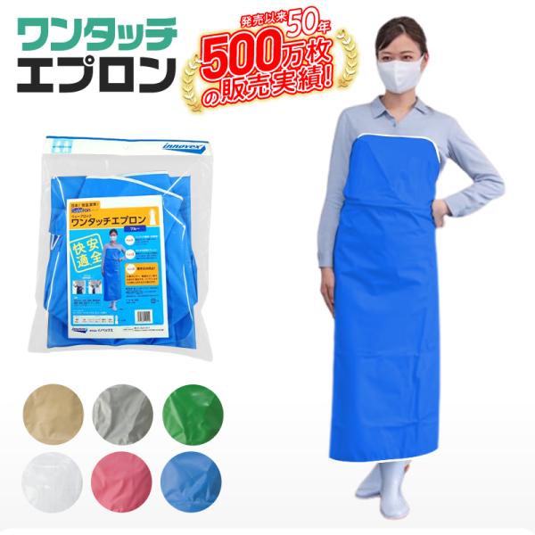 ウェーブロック 公式 ワンタッチ エプロン 防水 前掛け カラー6色