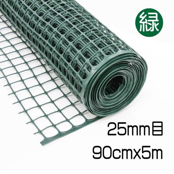 公式 プラスチックネット 約25mm目 緑 90cmx5m マルチメッシュ 再生プラ100% 樹脂製 ハサミでカット  犬 猫 鳥 モグラ対策 園芸 【ダイオブランド】