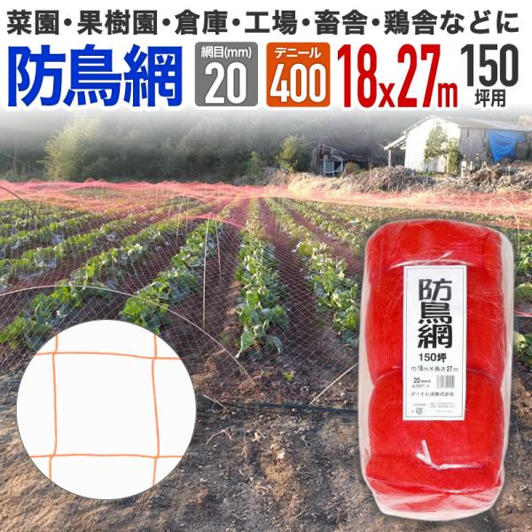 ダイオ 公式 防鳥網 オレンジ 20mm目 150坪 18mx27m 400D 農園芸用 目