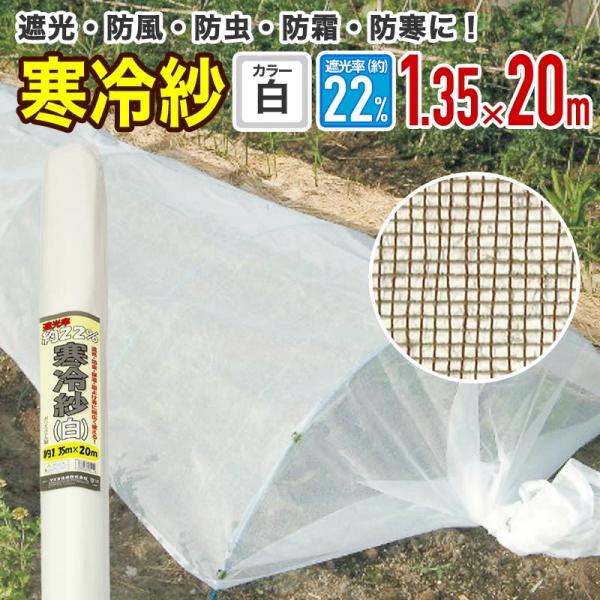 農園芸用 寒冷紗 遮光率 22％ サイズ 幅1.35ｍ×長さ20ｍ  白