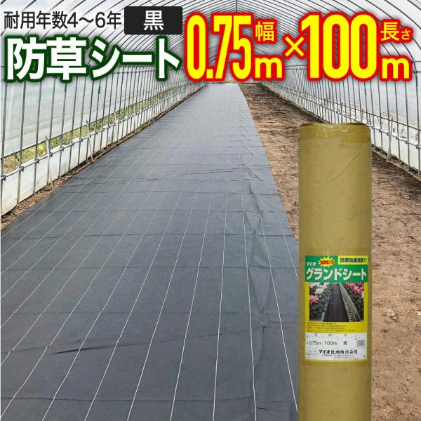 防草シート 高密度・抗菌剤入り1.0m×300m (耐久性4〜6年) 75m×4 ダイオ 公式 抗菌剤入り防草シート黒 75cm×100m 【ダイオブランド