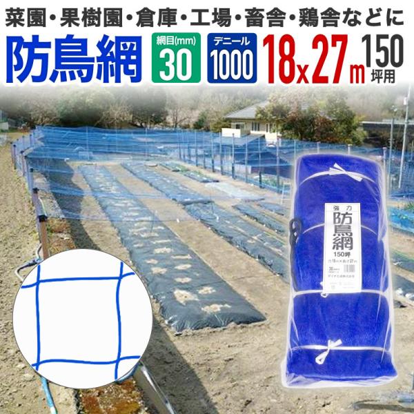 ダイオ 強力防鳥網 ブルー 30mm目 150坪 18mx27m 1000D 農園芸用 糸が