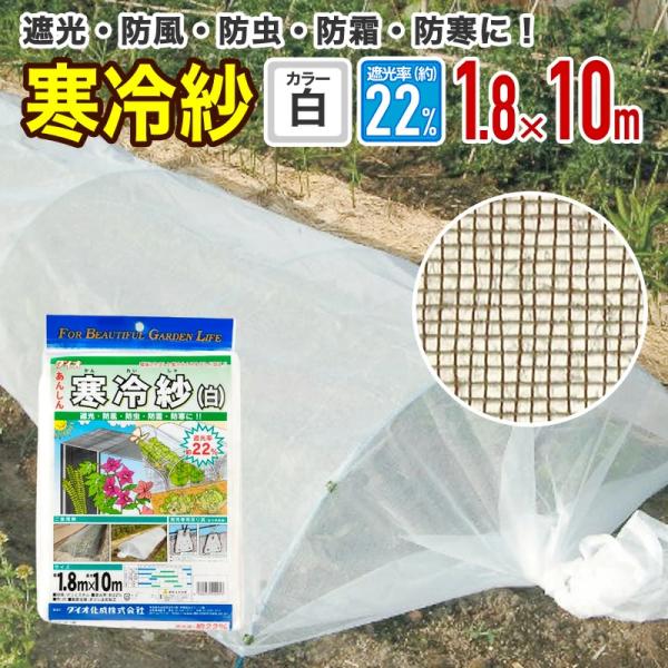 農園芸用 寒冷紗 遮光率 22 サイズ 幅1 8ｍ 長さ10ｍ 白 ダイオeショップ 通販 Paypayモール