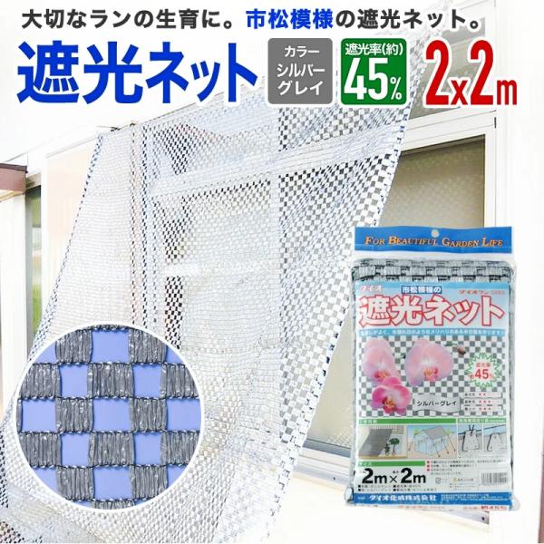 ダイオ 公式 遮光ネット ダイオラン50SG 45％ サイズ 幅2m×長さ2m