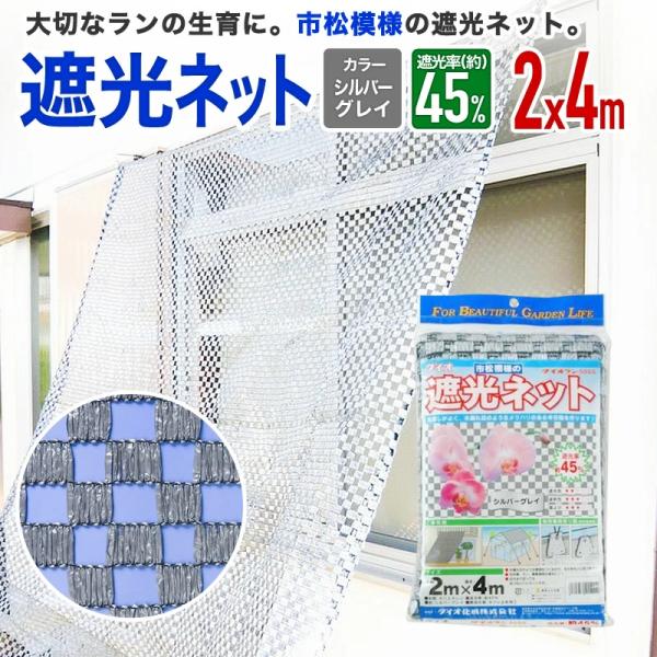 ダイオ 公式 遮光ネット ダイオラン50SG 45％ サイズ 幅2m×長さ4m