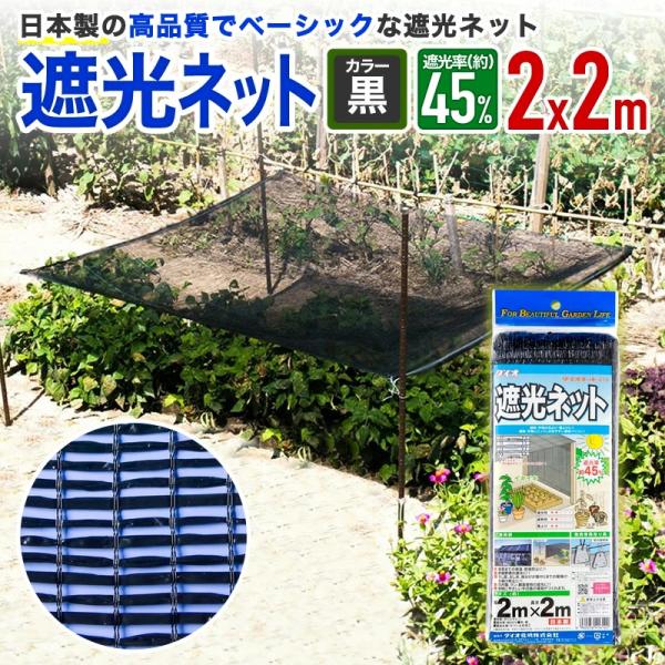 ダイオ 公式 遮光ネット610 45％ サイズ 幅2m×長さ2m 黒 【ダイオ