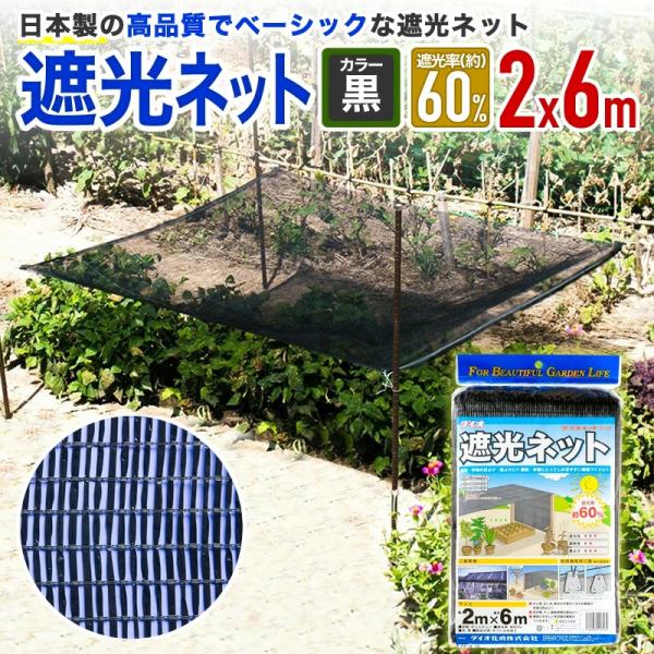 ダイオ 公式 遮光ネット810 60％ サイズ 幅2m×長さ6m 黒 【ダイオ