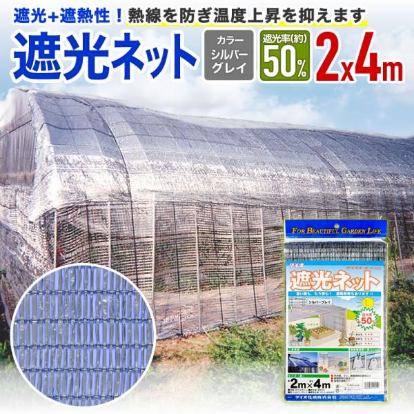 公式 遮光 遮熱ネット 遮光ネット810ＳＧ  50％ サイズ 幅2ｍ×長さ4ｍ  シルバーグレイ 【ダイオブランド】