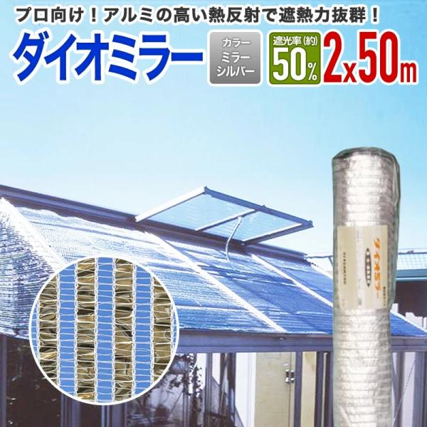 遮光 遮熱ネット アルミ遮光ネット 遮光率 約50 2ｍ 50ｍ ダイオeショップ 通販 Paypayモール