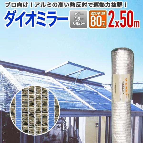 ダイオネット 50m×200㎝ 遮光率65～70% ダイオ 公式 遮光 遮熱ネット アルミ遮光ネット 遮光率 約80％ 2m