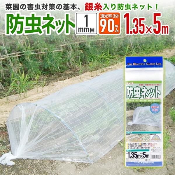 透光率（約）：９０％　目合い（約）：１ｍｍ　サイズ（約） ：幅１．３５ｍ×長さ５ｍ　備　　　考　　：両端・巾方向はホツレ止め加工済み
