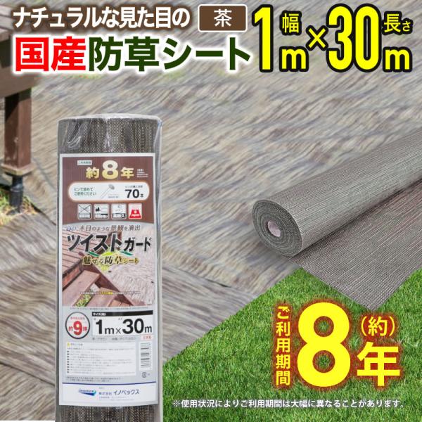 ダイオ 防草シート 雑草対策 ツイストガード 茶 1mx30m 芝生のような