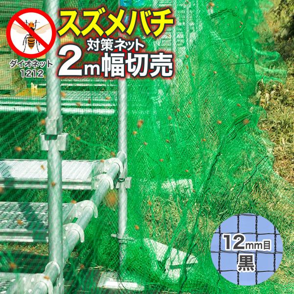 ■商品規格・スペック網目：約12mm目（※）色　：黒サイズ：幅2ｍ×長さ1m〜50m切売（お求めの長さを「数量」としてご入力ください）原産国：日本（※）本製品はラッセル編という製法の編物で、ネットには伸縮性があります。編物の特性として、網目...