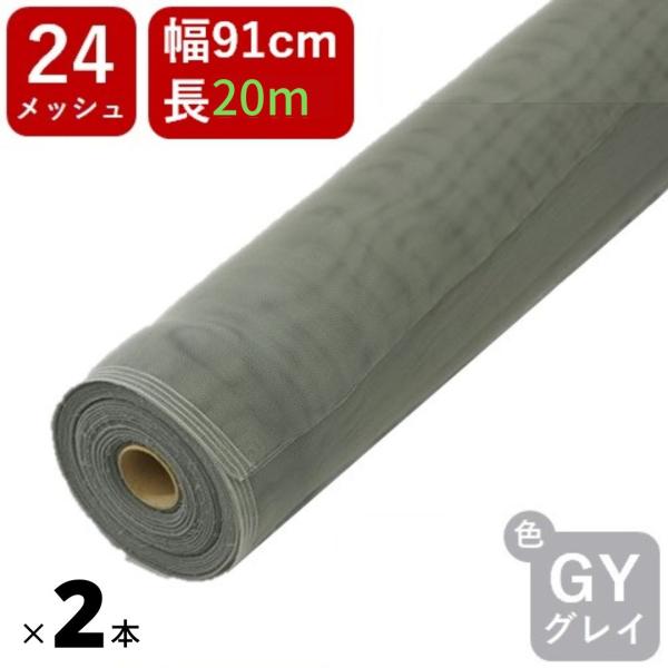 ダイオ 防虫ネット 20m巻×2本セット#24 91cmx20m グレイ お得な2本