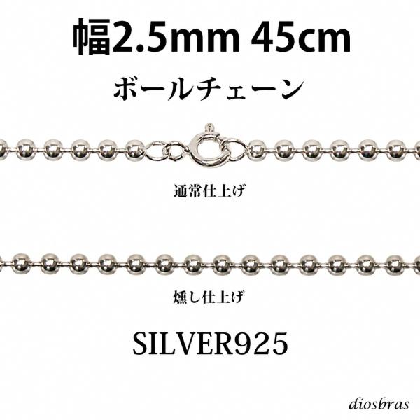 シルバー 925 ボールチェーン 2.3mm 45cm 幅2,3mm ネックレス