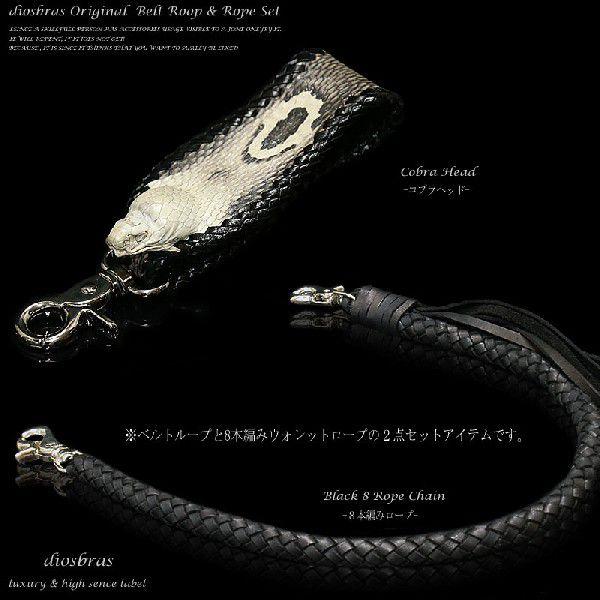 8本編み ウォレットチェーン ベルトループ 2点セット コブラ ヘッド