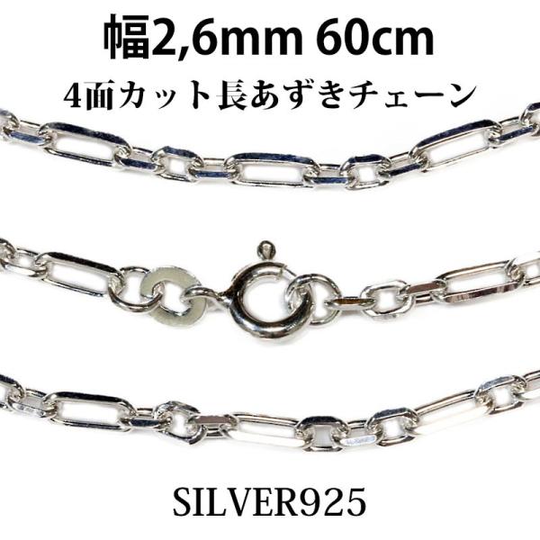○【美品】SILVER925 アズキチェーン 3.0mm幅 60cm 線径1.4