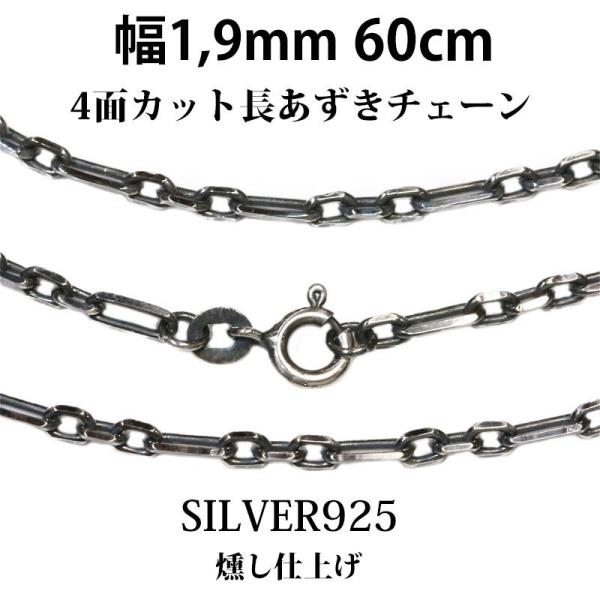 シルバーチェーン 幅1.9mm 60cm 長アズキチェーン ネックレス 小豆