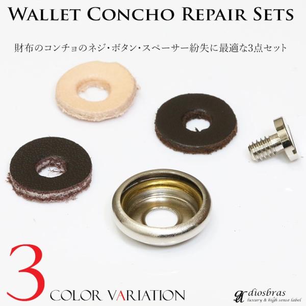 コンチョ　ボタン　革スペーサー　ネジ　3点セット　財布の補修　ネジの紛失